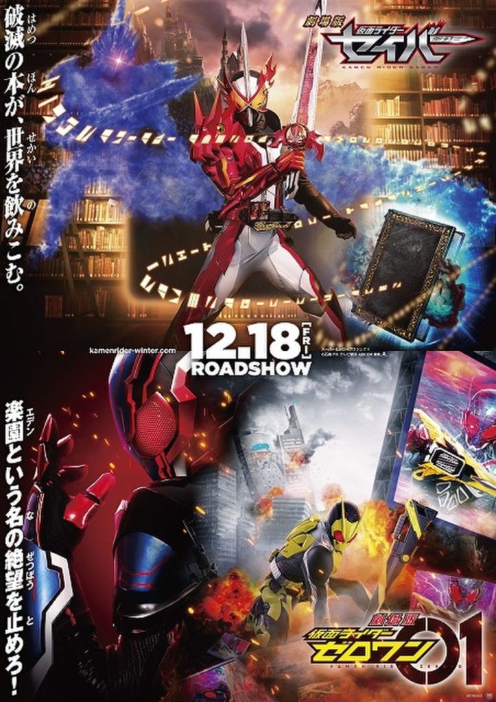 仮面ライダーセイバーの映画の公開日はいつ?前売り券の購入特典は?