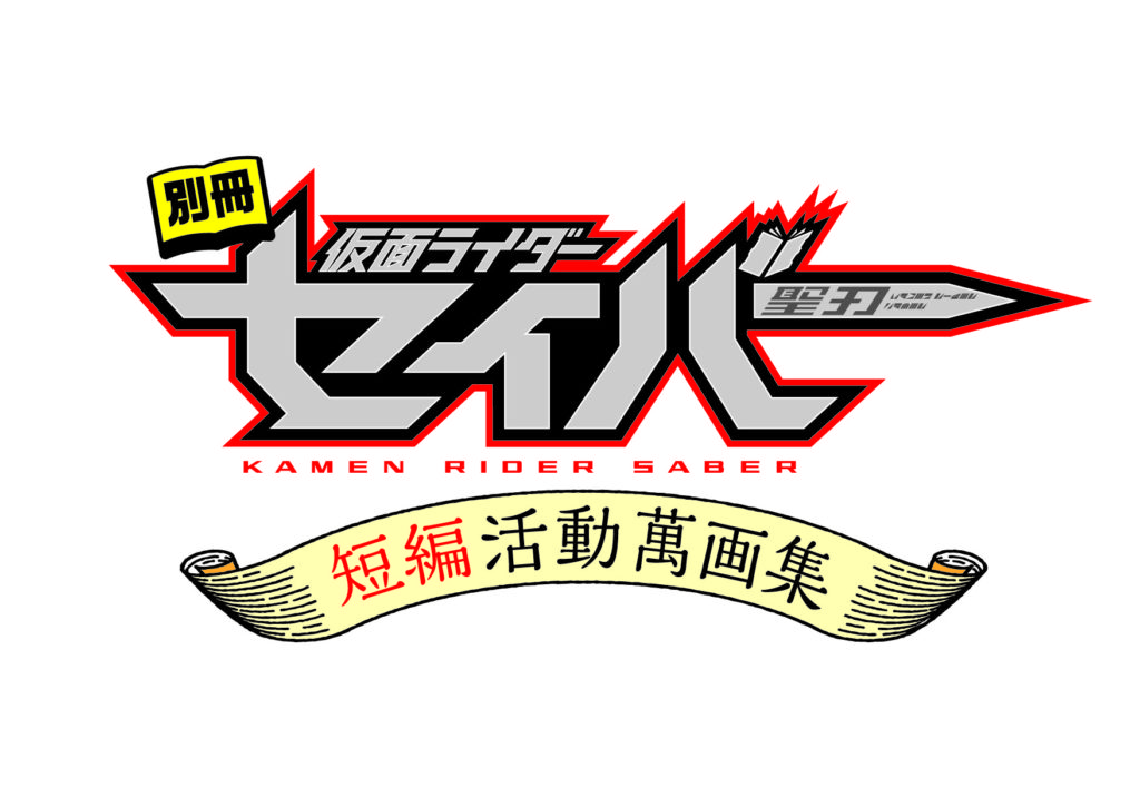 仮面ライダーセイバーの映画の公開日はいつ?前売り券の購入特典は?